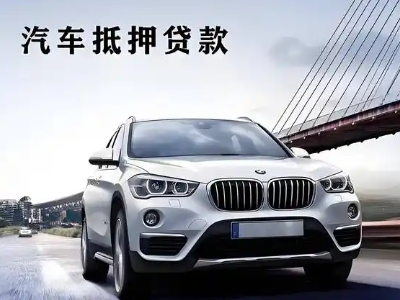 冷水滩车抵贷如何办理押车和不押车?