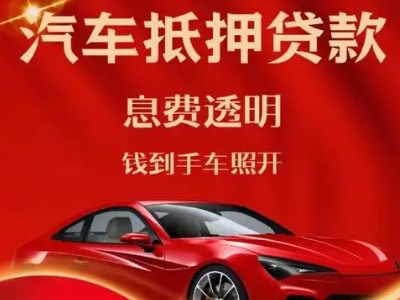 冷水滩良好口碑的汽车抵押贷款公司推荐