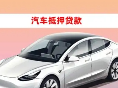 办理冷水滩车辆抵押贷款需要什么条件，优势以及结清手续?